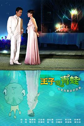 王子變青蛙陳喬恩版 第01集