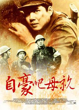 自豪吧，母親
