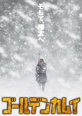 黃金神威 第三季 第01集