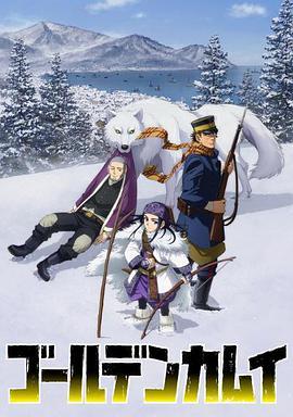 黃金神威 第二季 第01集
