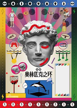 奧林匹克之環(huán) 第01集