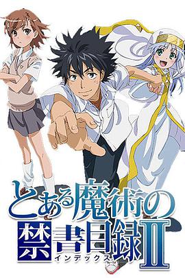 魔法禁書目錄2 第01集