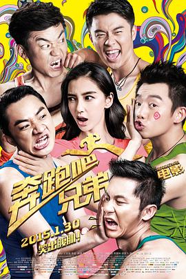 奔跑吧！兄弟2015