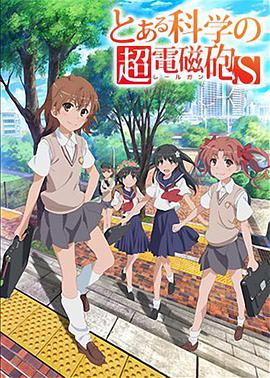 某科學的超電磁炮S 第01集