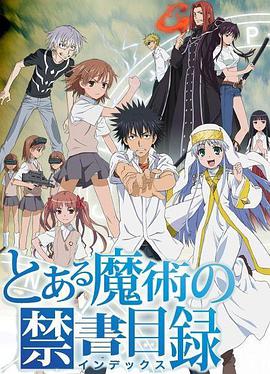 魔法禁書目錄 第01集
