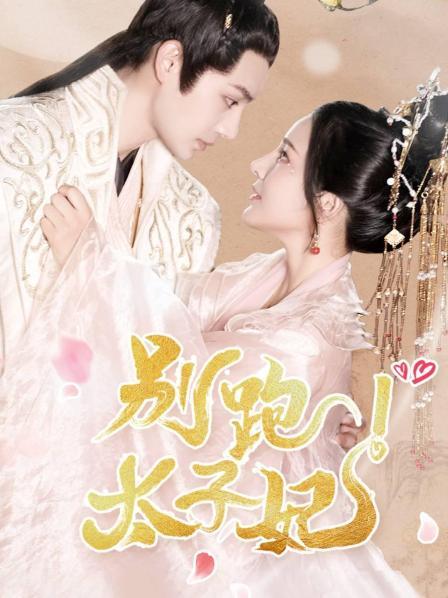 別跑太子妃 第01集