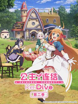 公主連結(jié)！Re:Dive 第二季 第01集