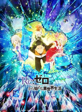 Re：從零開(kāi)始的異世界生活 第二季 Part.2 第01集
