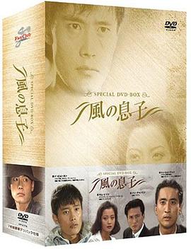 風之子 第01集