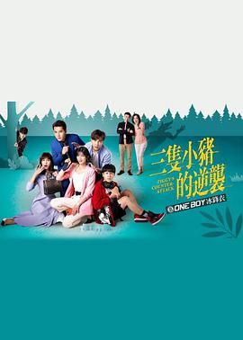 三只小豬的逆襲 第01集