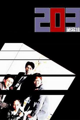 203破案組 第01集