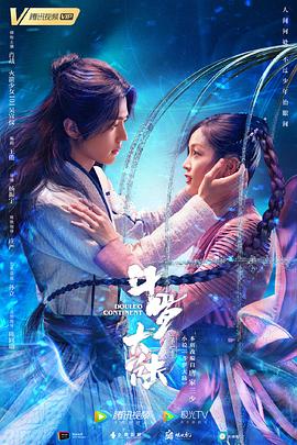 斗羅大陸肖戰(zhàn)版 第01集