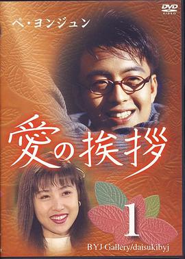 愛之禮 第01集