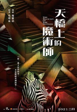天橋上的魔術(shù)師 第01集