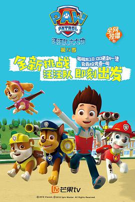 汪汪隊(duì)立大功 第五季 第01集