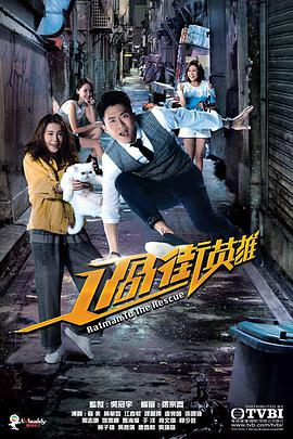 過街英雄粵語 第01集