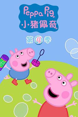 小豬佩奇 第四季 第01集