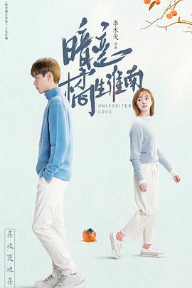 暗戀橘生淮南胡一天版 第01集