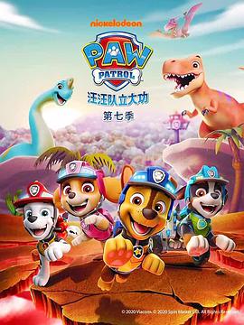 汪汪隊立大功 第七季 第01集