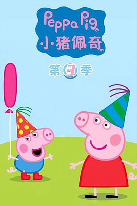 小豬佩奇 第三季 第01集