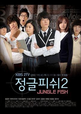 叢林的魚2 第01集
