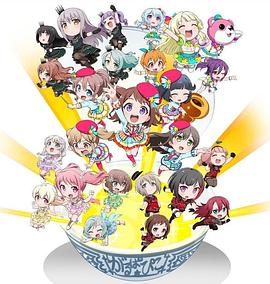 BanG Dream! 少女樂團(tuán)派對(duì)☆PICO～大份～ 第01-09集