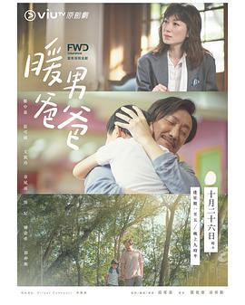 暖男爸爸粵語 第01集