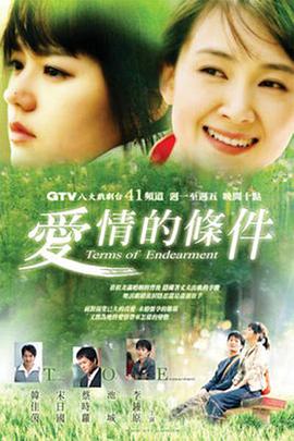愛(ài)情的條件 第01集