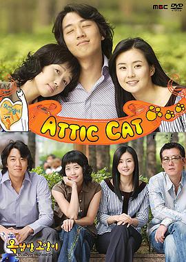 閣樓男女 第01集