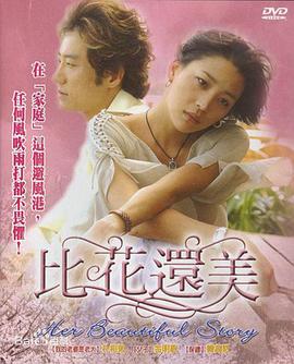 比花還美 第01集