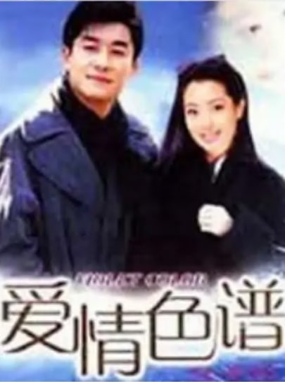 愛情色譜 第01集