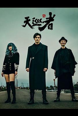 天巡者 第01集