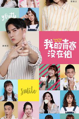 我的青春沒在怕 第01集