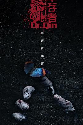 法醫(yī)秦明3 第01集