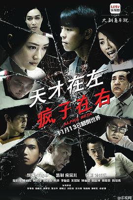 天才在左瘋子在右 第14集