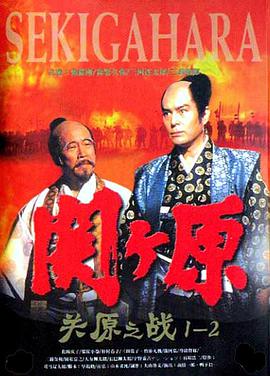 關(guān)原之戰(zhàn)1981 HD中字第01集