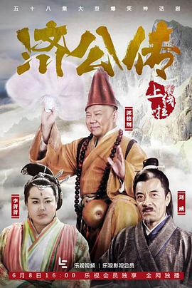 濟(jì)公傳郭德綱版 第01集
