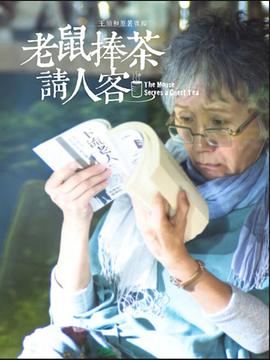 老鼠捧茶請人客 第01集