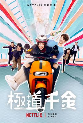 極道千金 第01集