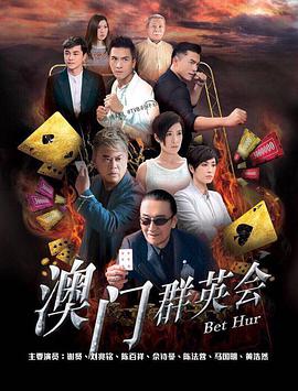 賭城群英會國語 第01集