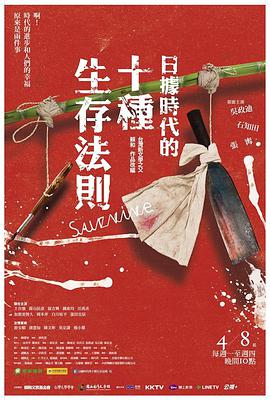 日據(jù)時(shí)代的十種生存法則 第01集