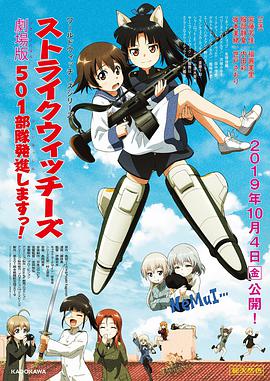 強(qiáng)襲魔女 501部隊出發(fā)！劇場版