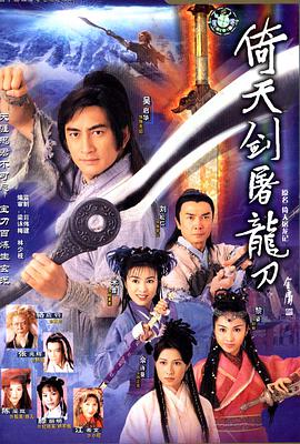 倚天屠龍記粵語吳啟華版 第01集