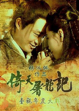 倚天屠龍記馬景濤版 第01集