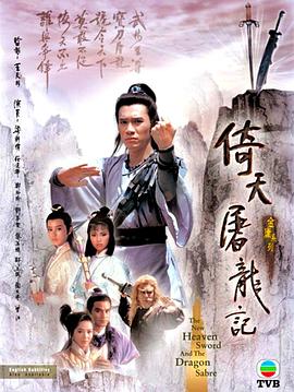 倚天屠龍記粵語梁朝偉版 第01集