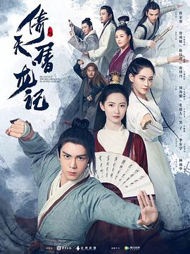 倚天屠龍記曾舜晞版 第01集