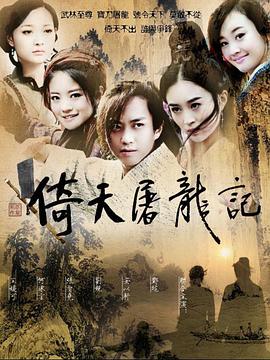 倚天屠龍記鄧超版 倚天屠龍記鄧超版第01-02集