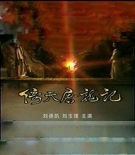 倚天屠龍記劉德凱版 第01集