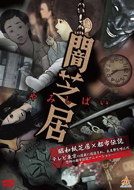 暗芝居 第一季 第01集