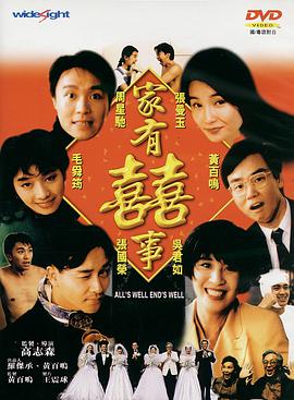 家有喜事1992 粵語